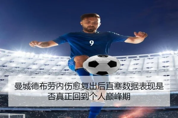 曼城德布劳内伤愈复出后直塞数据表现是否真正回到个人巅峰期
