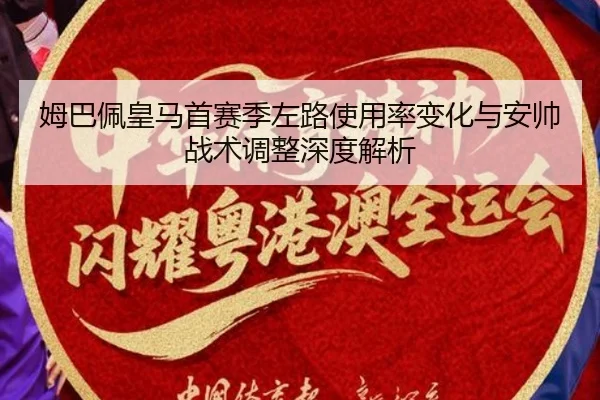 姆巴佩皇马首赛季左路使用率变化与安帅战术调整深度解析