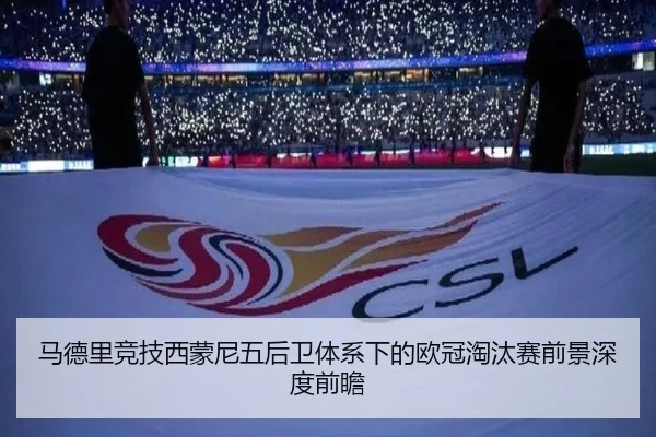 马德里竞技西蒙尼五后卫体系下的欧冠淘汰赛前景深度前瞻
