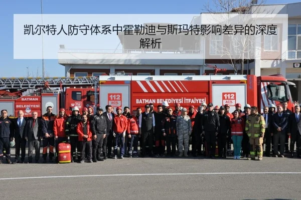 凯尔特人防守体系中霍勒迪与斯玛特影响差异的深度解析