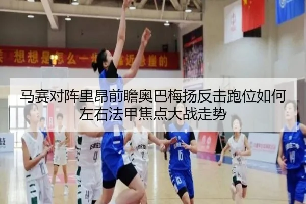 马赛对阵里昂前瞻奥巴梅扬反击跑位如何左右法甲焦点大战走势